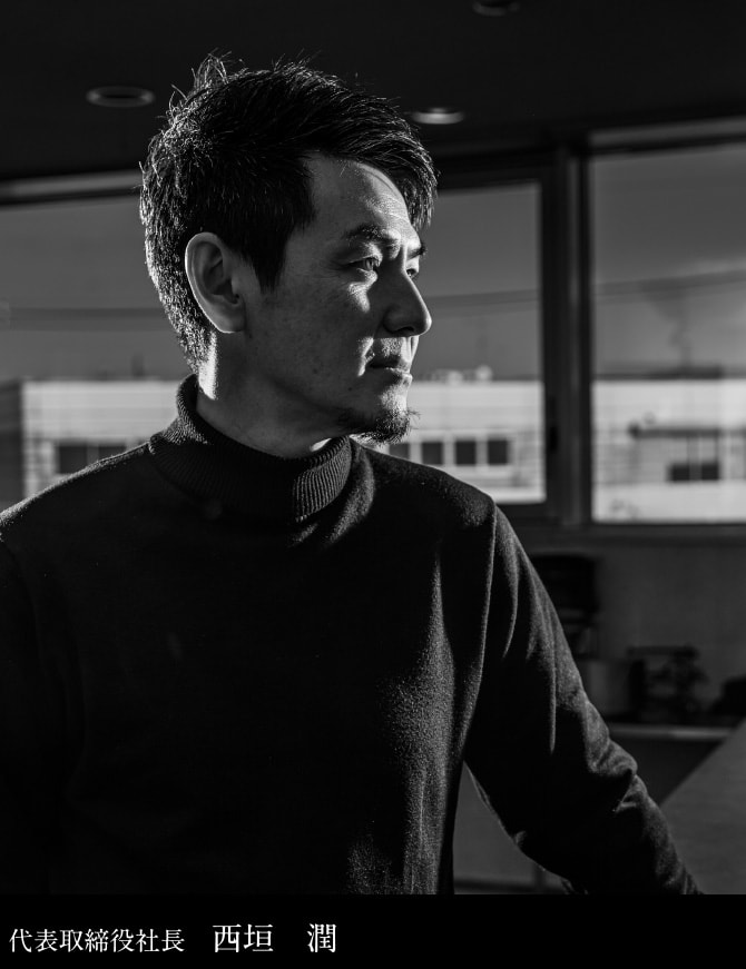 代表取締役社長　西垣　潤